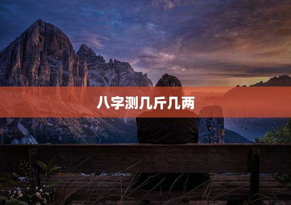 八字测几斤几两