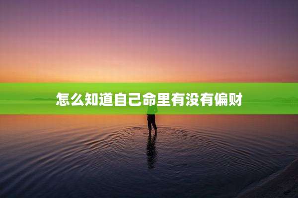 怎么知道自己命里有没有偏财