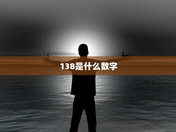 138是什么数字