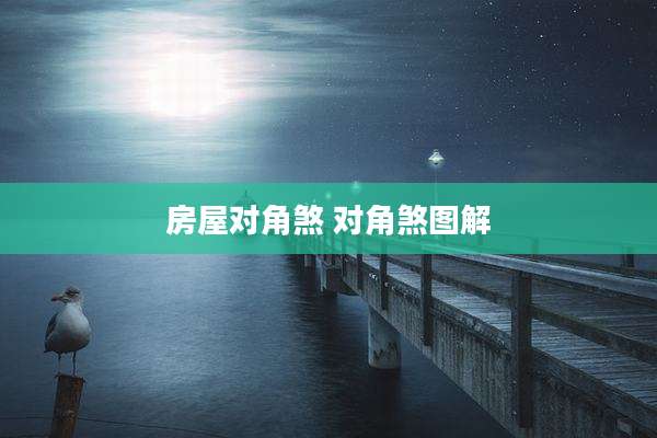 房屋对角煞 对角煞图解