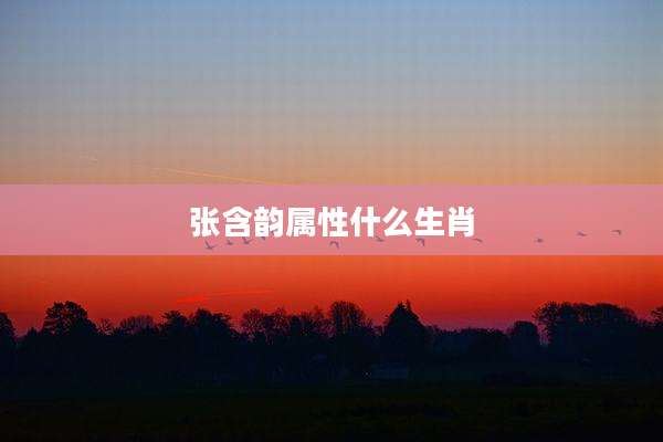 张含韵属性什么生肖