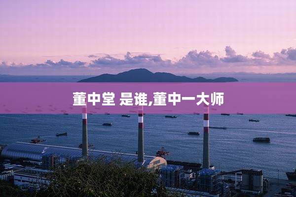 董中堂 是谁,董中一大师