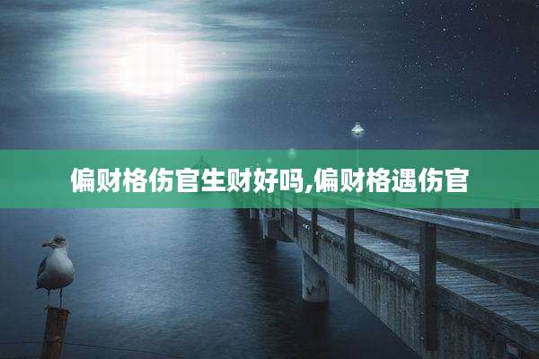 偏财格伤官生财好吗,偏财格遇伤官