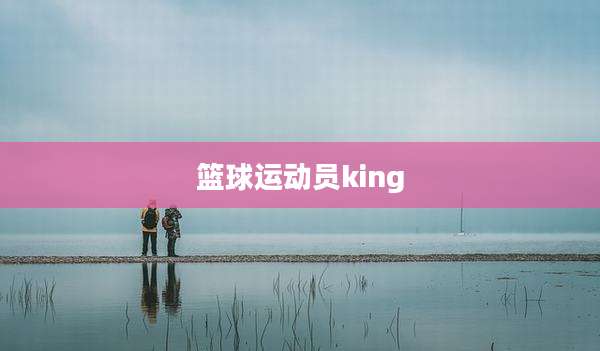 篮球运动员king