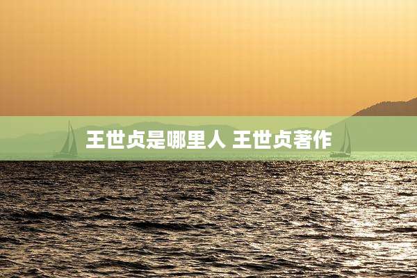 王世贞是哪里人 王世贞著作