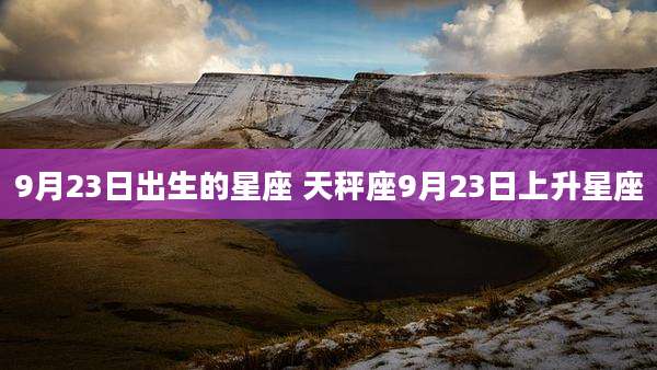 9月23日出生的星座 天秤座9月23日上升星座