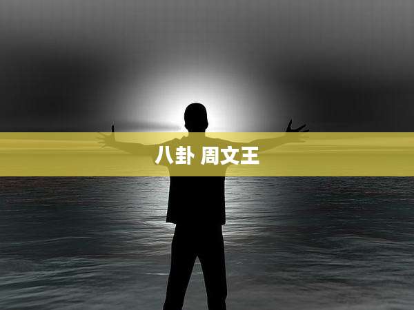 八卦 周文王