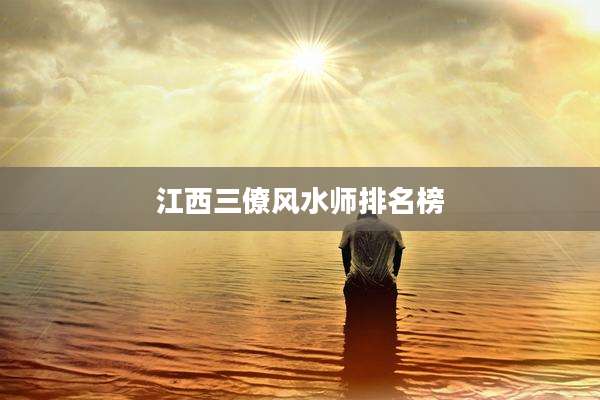 江西三僚风水师排名榜