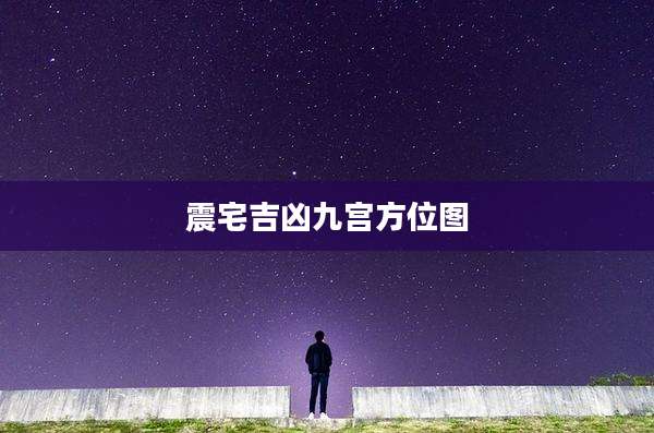震宅吉凶九宫方位图