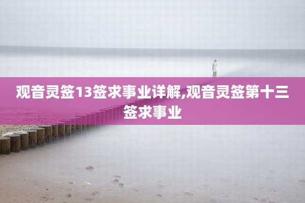 观音灵签13签求事业详解,观音灵签第十三签求事业