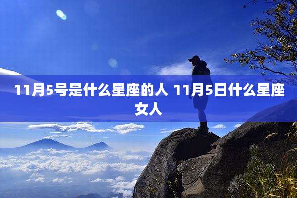 11月5号是什么星座的人 11月5日什么星座女人