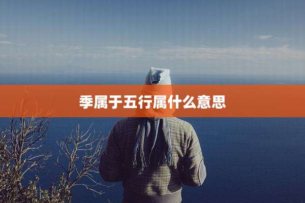 季属于五行属什么意思