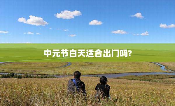 中元节白天适合出门吗?