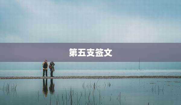 第五支签文