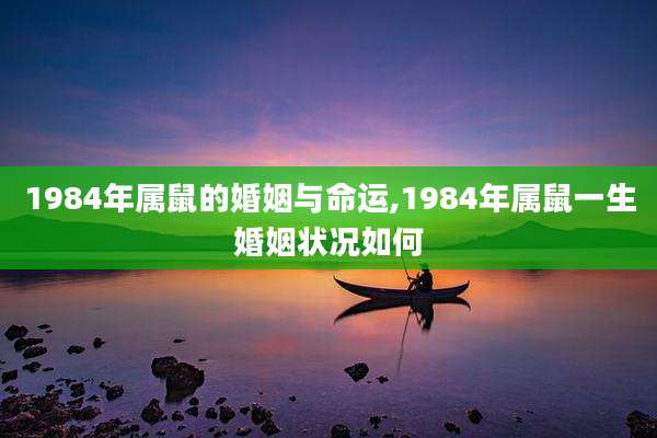 1984年属鼠的婚姻与命运,1984年属鼠一生婚姻状况如何