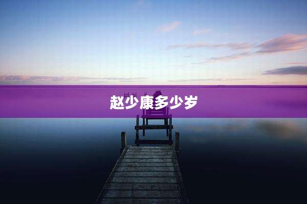 赵少康多少岁