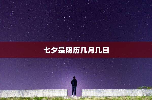 七夕是阴历几月几日