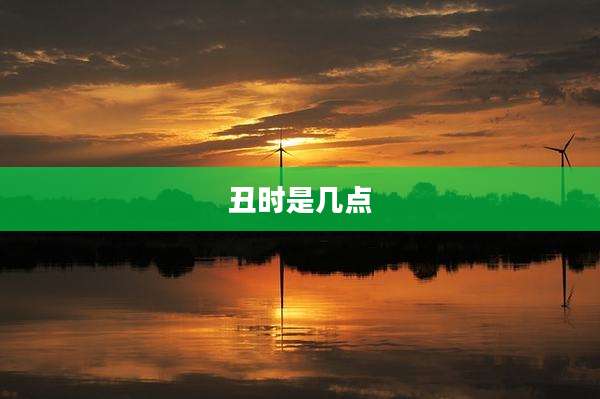 丑时是几点