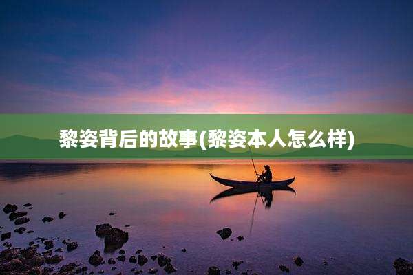黎姿背后的故事(黎姿本人怎么样)