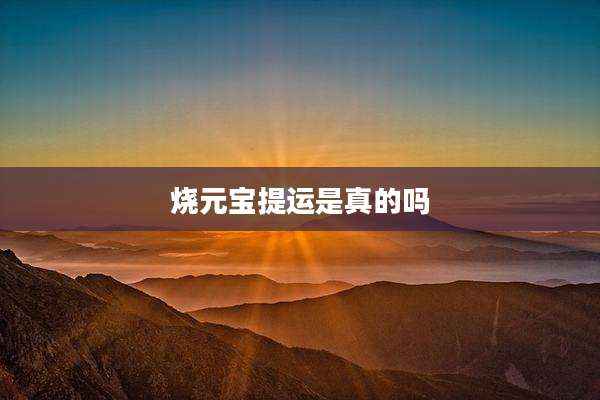 烧元宝提运是真的吗