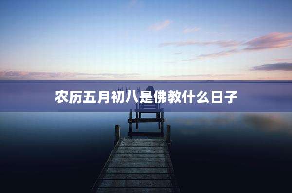 农历五月初八是佛教什么日子