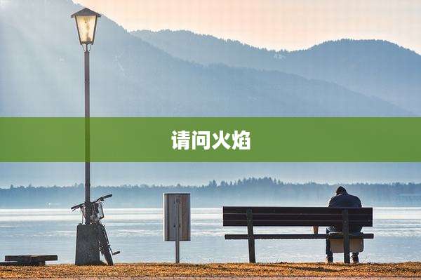 请问火焰