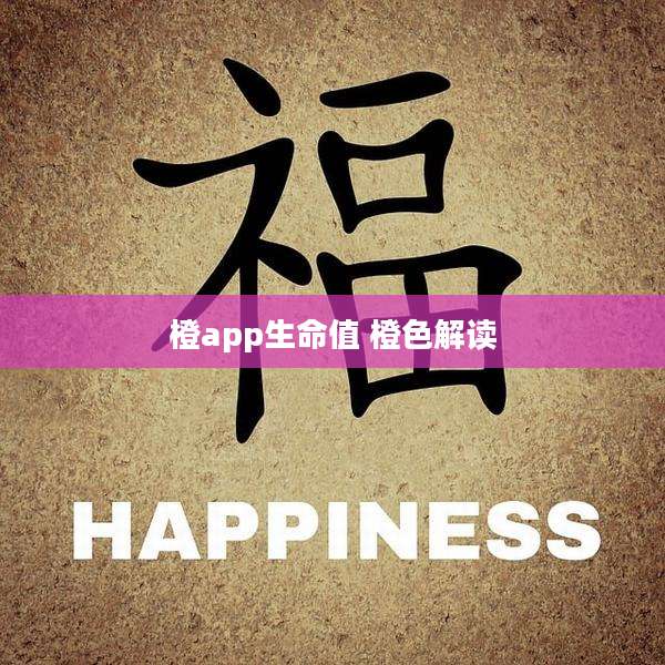 橙app生命值 橙色解读