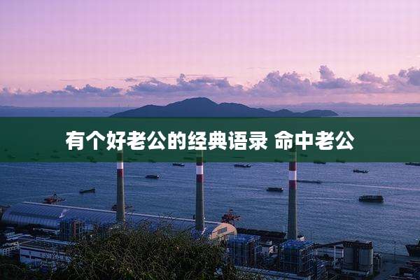有个好老公的经典语录 命中老公