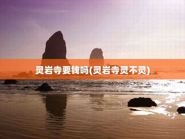 灵岩寺要钱吗(灵岩寺灵不灵)
