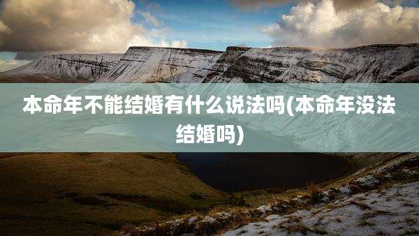 本命年不能结婚有什么说法吗(本命年没法结婚吗)