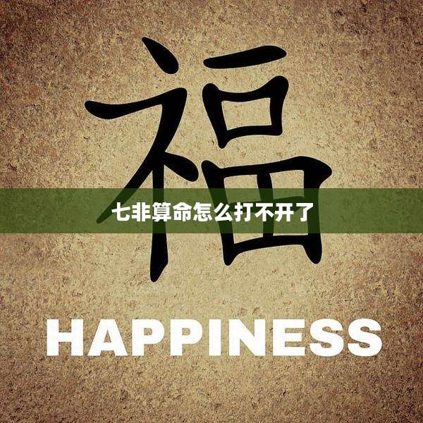 七非算命怎么打不开了
