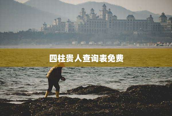 四柱贵人查询表免费