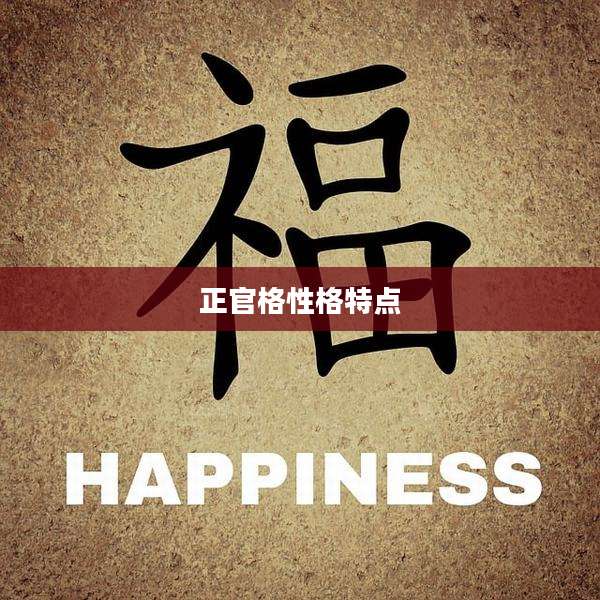 正官格性格特点