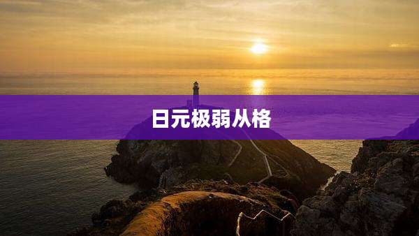 日元极弱从格