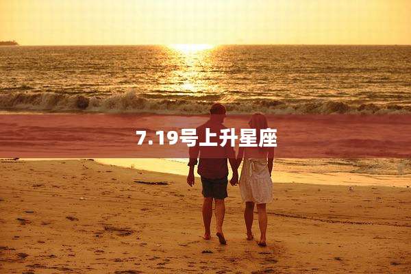 7.19号上升星座