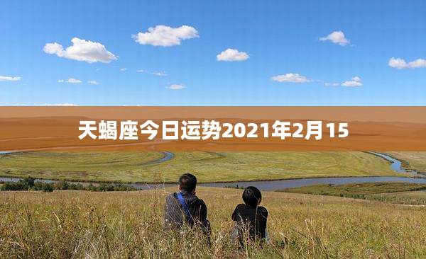 天蝎座今日运势2021年2月15