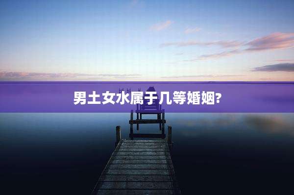 男土女水属于几等婚姻?