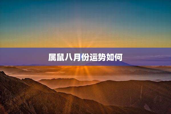 属鼠八月份运势如何