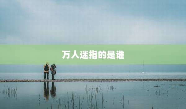 万人迷指的是谁