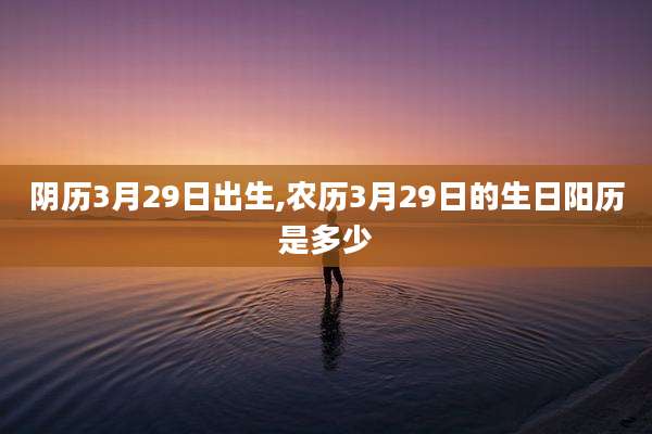 阴历3月29日出生,农历3月29日的生日阳历是多少