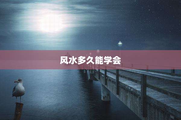 风水多久能学会