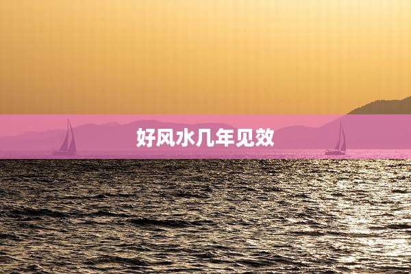 好风水几年见效