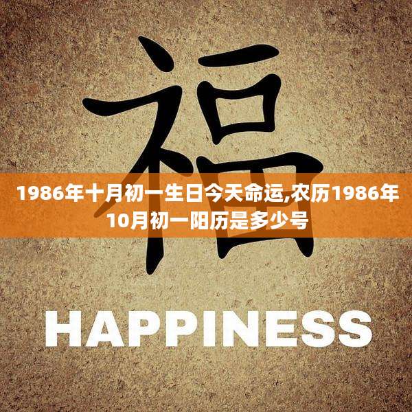 1986年十月初一生日今天命运,农历1986年10月初一阳历是多少号
