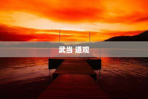武当 道观