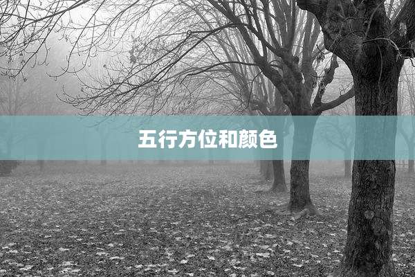 五行方位和颜色