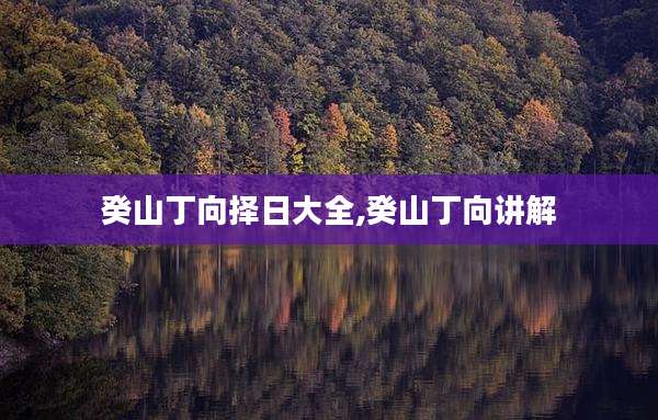 癸山丁向择日大全,癸山丁向讲解