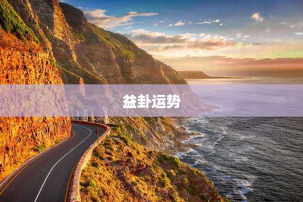 益卦运势