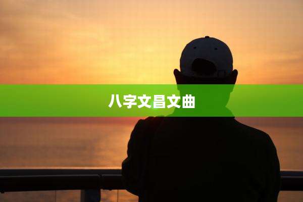八字文昌文曲