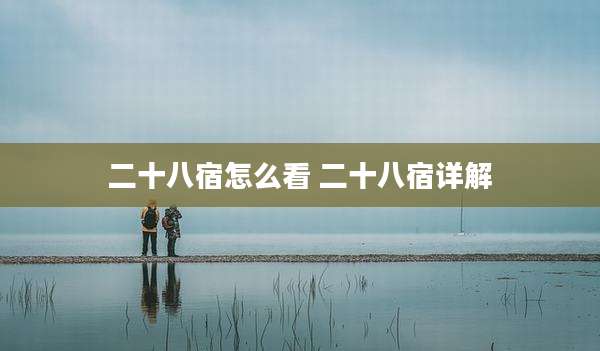 二十八宿怎么看 二十八宿详解