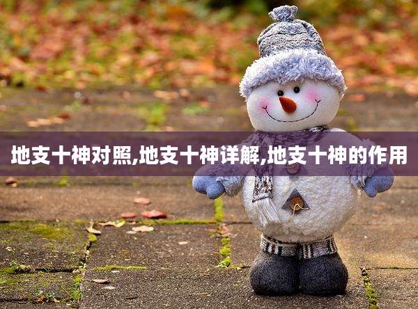 地支十神对照,地支十神详解,地支十神的作用
